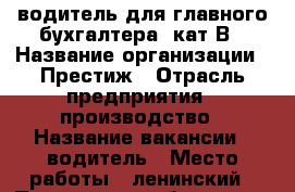 водитель для главного бухгалтера, кат В › Название организации ­ Престиж › Отрасль предприятия ­ производство › Название вакансии ­ водитель › Место работы ­ ленинский › Подчинение ­ бухгалтер › Минимальный оклад ­ 25 000 › Максимальный оклад ­ 40 000 › Возраст от ­ 19 › Возраст до ­ 60 - Омская обл., Омск г. Работа » Вакансии   